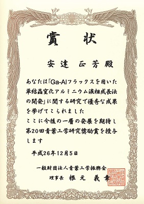2014.12.05　青葉工学研究奨励賞（安達）カラー軽
