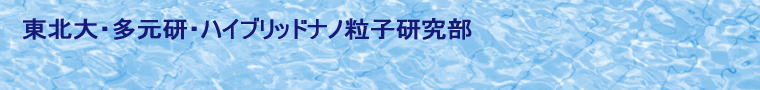 東北大・多元研・ハイブリッドナノ粒子研究部