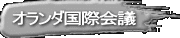 オランダ国際会議