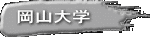 岡山大学 
