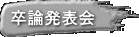 卒論発表会 