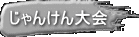 じゃんけん大会