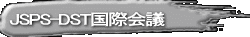 JSPS-DST国際会議 