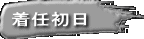 着任初日 