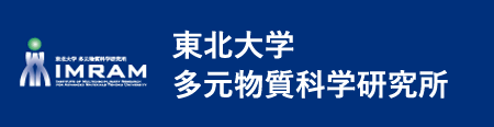 東北大学多元物質科学研究所