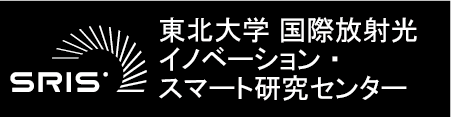 東北大学 国際放射光イノベーション・スマート研究センター