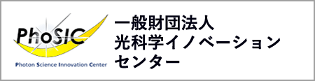 一般財団法人　光科学イノベーションセンター