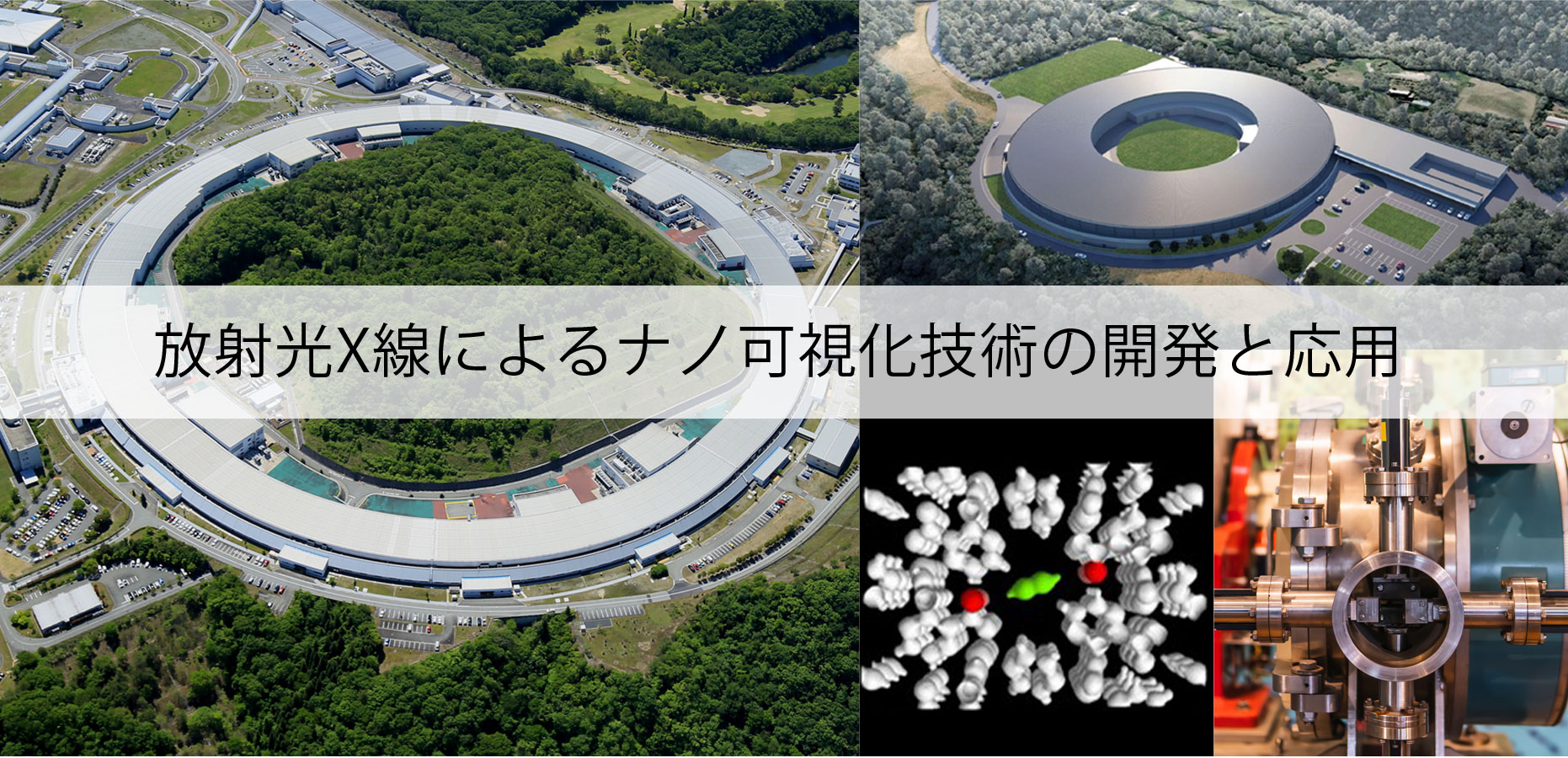 放射光X線によるナノ可視化技術の開発と応用